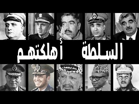 السلطة أهلكتهم 10 قادة عرب انتهت حياتهم بشكل مأساوي