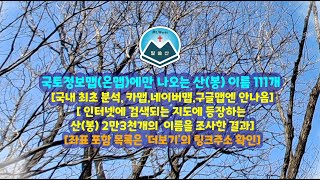 한국 유일무이산) 국토정보맵(온맵)에만 나오는 산(봉) 이름 111개 [국내 최초 분석]