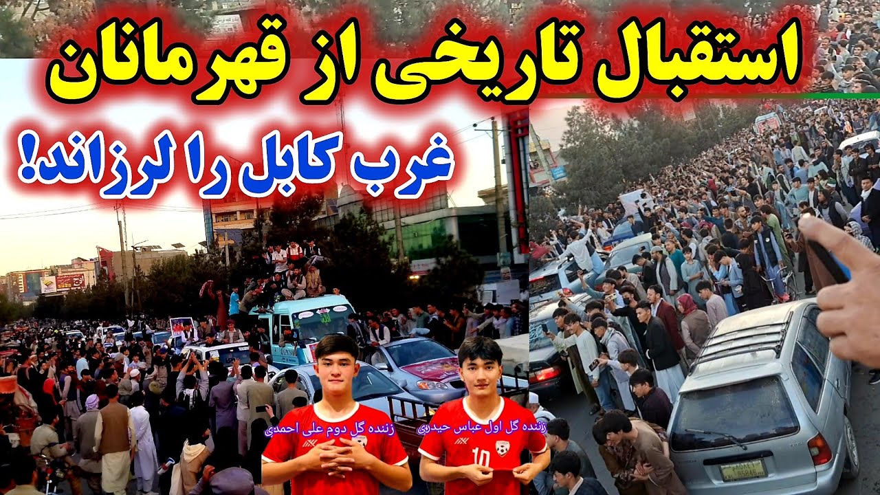 استقبال تاریخی در غرب کابل! 🇦🇫قهرمانان زیر ۱۷ سال فوتسال آسیا با شکوه برگشتند ✨