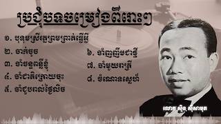 ប្រជុំបទចម្រៀងពីរោះ ល្បីៗ l Sin Sisamuth (Music Cover) l #khmersong