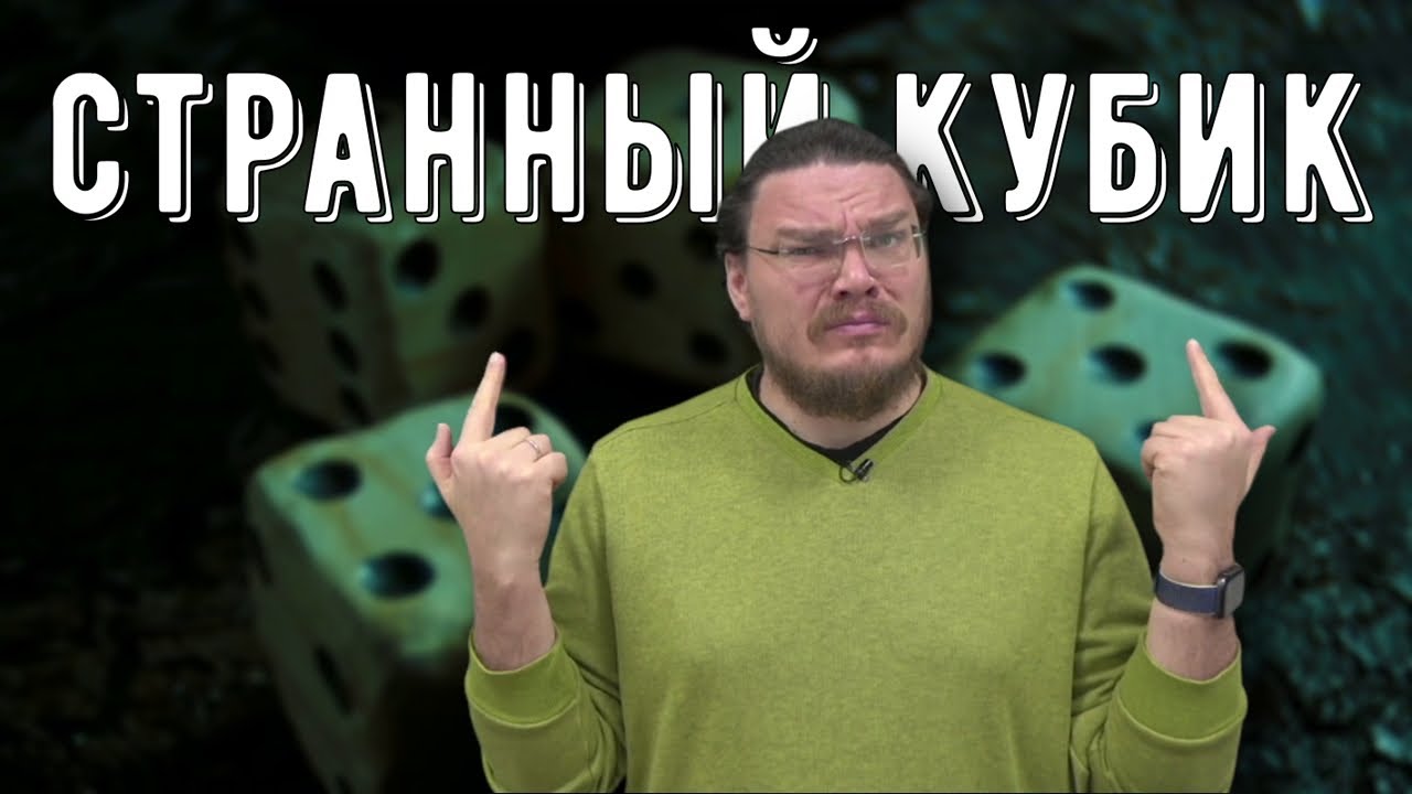 ✓ Условная вероятность и формула Байеса. Задача про два кубика | Ботай со мной #106 | Борис Трушин