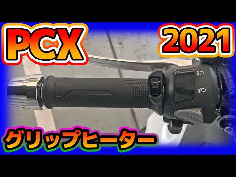 PCX JK05 KF47 スポーツグリップヒーター&取付アタッチメント ホンダ PCX JK05 PCX160 KF47 グリップヒーターセット HG115
