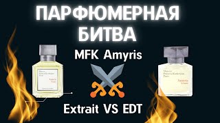 видео: Maison Francis Kurkdjian Amyris версии extrait и toilette. Кто победит? картинка: Maison Francis Kurkdjian Amyris версии extrait и toilette. Кто победит?