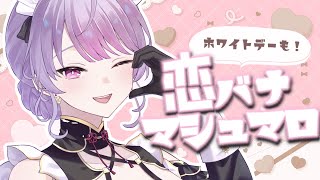 【ホワイトデー🍫】男の子から集めた恋バナマシュマロ読むよ🩷くそマロも読むよ🩷【にじさんじ/梢桃音】