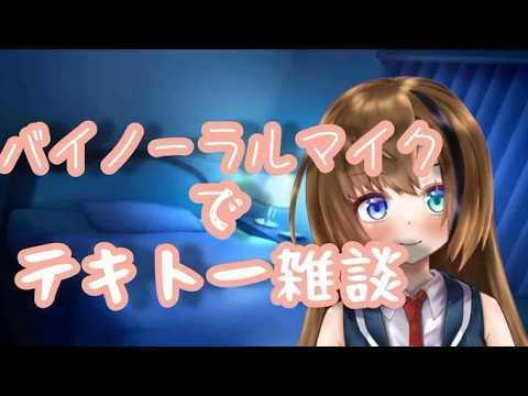 【SR3Dマイク】もらったマシュマロを囁きながら読むやつ【#芳乃シズル #vtuber 】