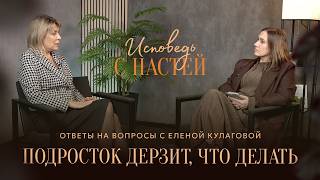 Подросток дерзит, что делать | ответы на вопросы | Елена Кулагова