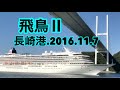 飛鳥II《故郷長崎へ寄港》2016.11.7
