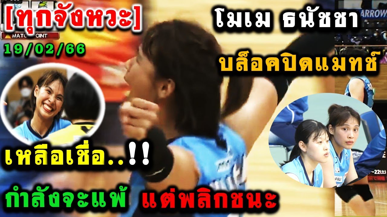 เหลือเชื่อ..!! กำลังจะแพ้ แต่พลิกชนะ สุดมันส์ ทุกจังหว่ะ โมเม ธนัชชา บล็อคปิดแมทช์