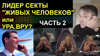 Трейлер ЛИДЕР СЕКТЫ ЖИВЫХ ЧЕЛОВЕКОВ или УРА ВРУ ЧАСТЬ 2 2023.05.18 Сургут