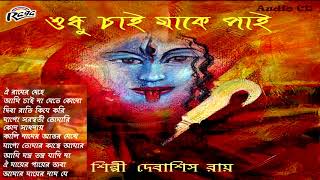 Shyama Sangeet | Kali Puja Special Bengali Devotional Songs Jukebox