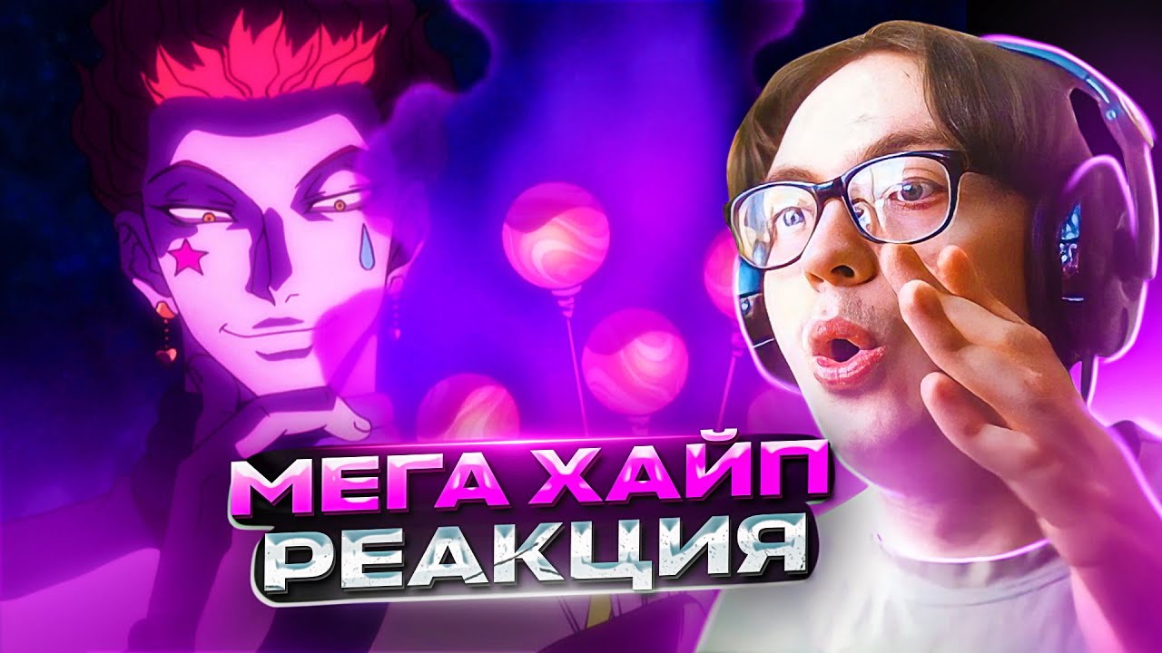 ХИСОКА против ХАНТЕРОВ 🔥 Хантер х Хантер 142 серия | Реакция на аниме ...