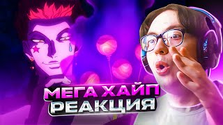 ХИСОКА против ХАНТЕРОВ 🔥 Хантер х Хантер 142 серия | Реакция на аниме Hunter x Hunter