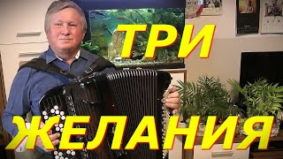 ТРИ ЖЕЛАНИЯ текст в описании