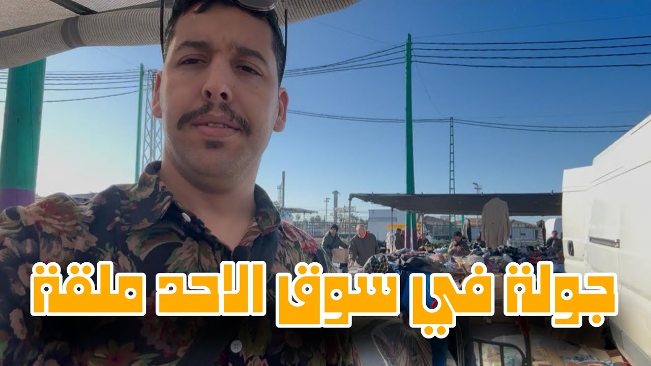 جولة في سوق الاحد ملقة   Souk El Hah Malaga