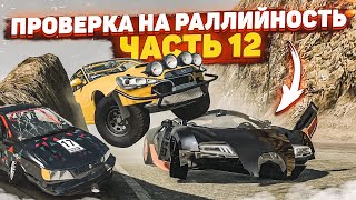 САМАЯ ЖЕСТКАЯ ПРОВЕРКА НА РАЛЛИЙНОСТЬ! ПРЫЖКИ ЧЕРЕЗ ОБРЫВ! ЧАСТЬ 12! (BEAM NG DRIVE)