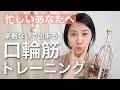 【楽器が吹けない時】簡単!トランペット・エクササイズ〜口輪筋トレーニング編〜【Trumpet Exercise】