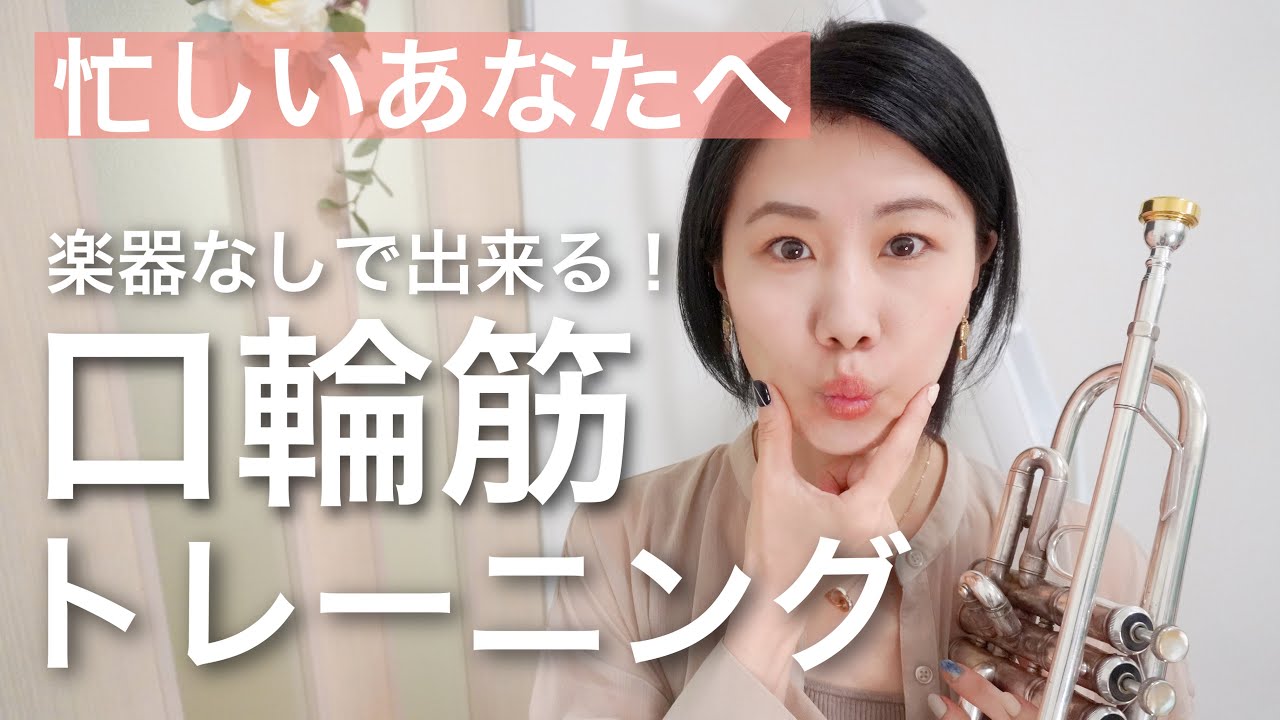 楽器が吹けない時 簡単 トランペット エクササイズ 口輪筋トレーニング編 Trumpet Exercise Youtube