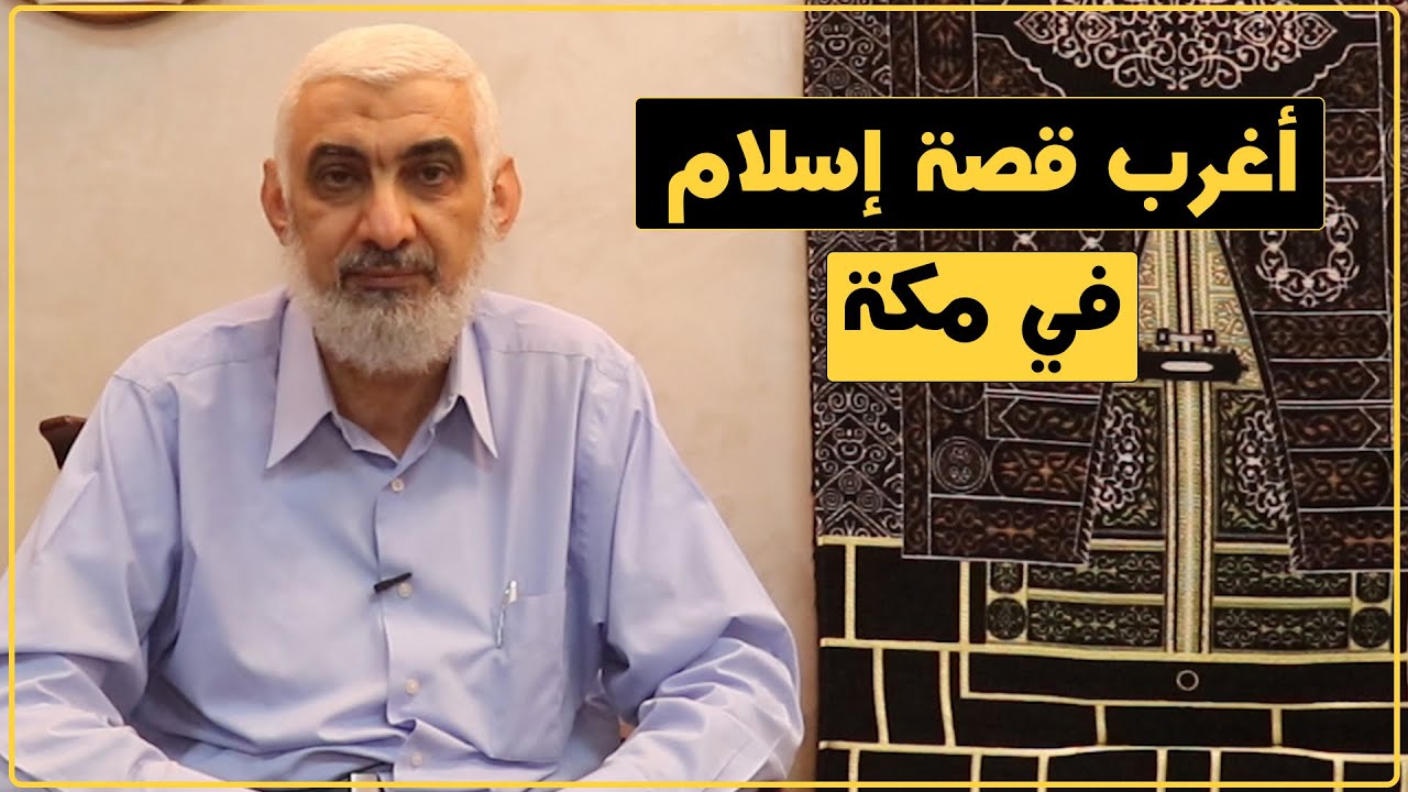 أغرب قصة إسلام في مكة | قصة الكعبة المشرفة [63]