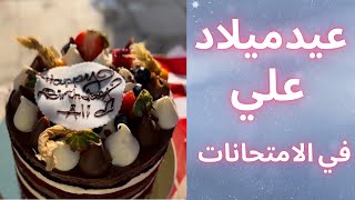 عيد ميلاد علي بالامتحانات (تجهيزات العيد ميلاد بوقت الامتحانات ) 🥺