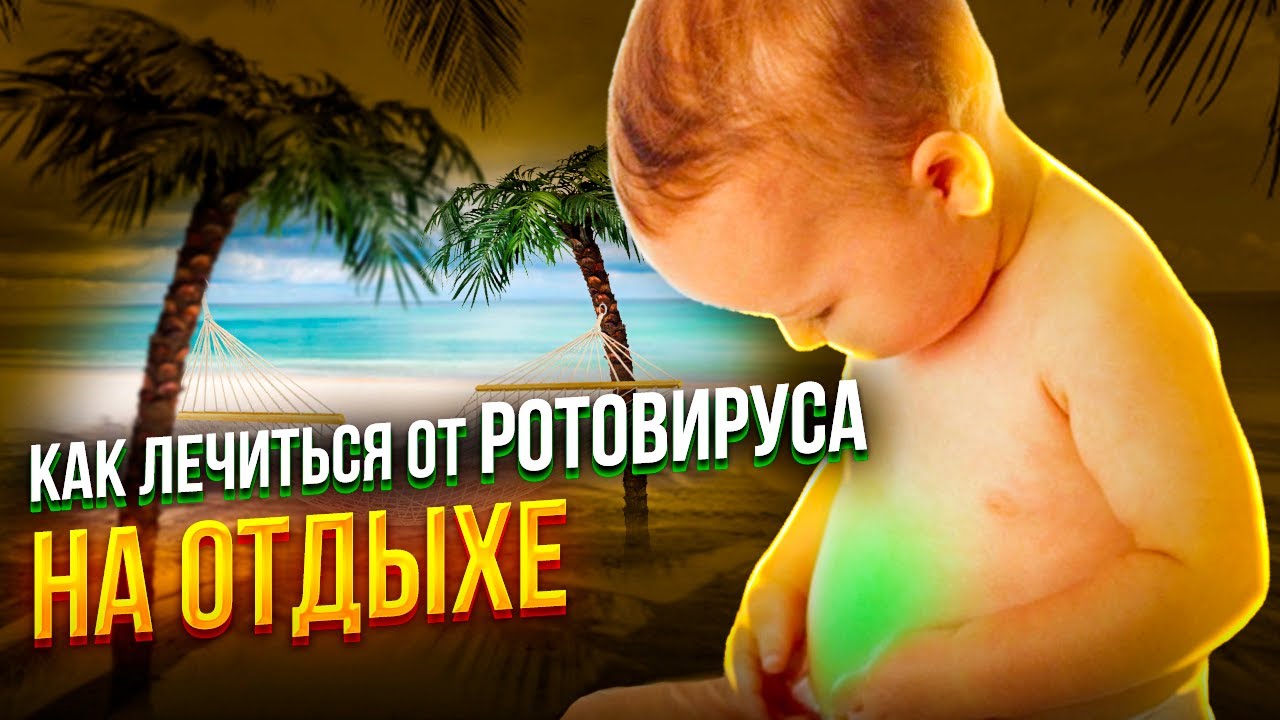 Как и чем лечить ротавирус на отдыхе - у детей и не только. Личный опыт