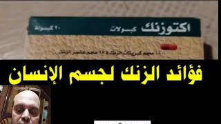 اكتوزنك Octozinc لعلاج نقص الزنك | فؤائد الزنك لجسم الإنسان | كبسولات الزنك | سعرة الكبسوله 55قرش