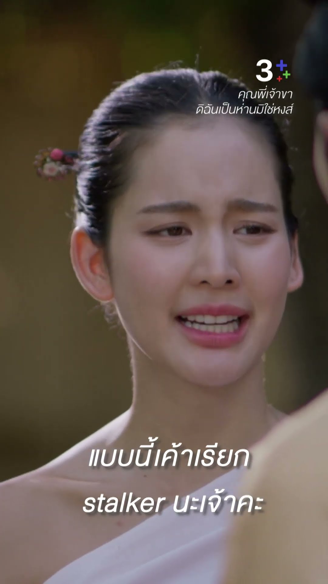 แบบนี้เค้าเรียก stalker นะเจ้าคะ#คุณพี่เจ้าขาดิฉันเป็นห่านมิใช่หงส์ #ภณณวัสน์ #โบว์เมลดา #ละครช่อง3