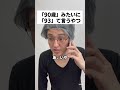 「90歳」みたいに「93」て言うやつ #コント #お笑い