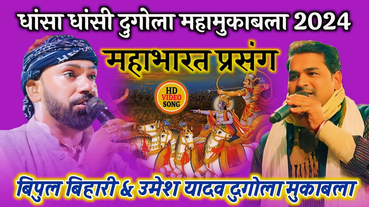 (प्रसंग ) - #महाभारत ! धार्मिक प्रसंग दुगोला मुकाबला Bipul bihari & umesh yadav dugola mukabala