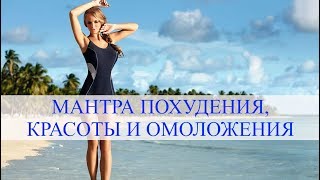 Мантра похудения, красоты и омоложения Мантра похудения, красоты и омоложения