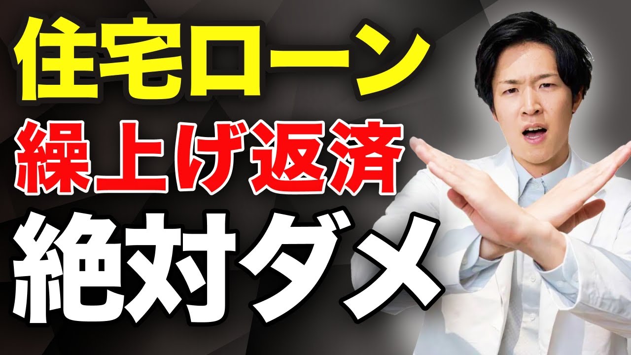住宅ローンの繰り上げ返済は損？医師が知るべき機会費用と与信の考え方（YouTube動画）