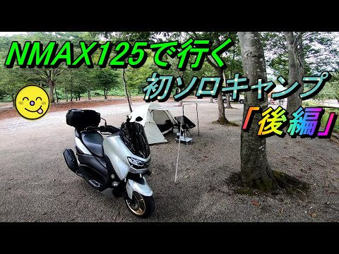 NMAX125で行く初ソロキャンプ「後編」