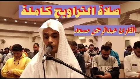 صلاة التراويح كاملة للقارئ عبدالرحمن مسعد من مسجد الرحمن الرحيم