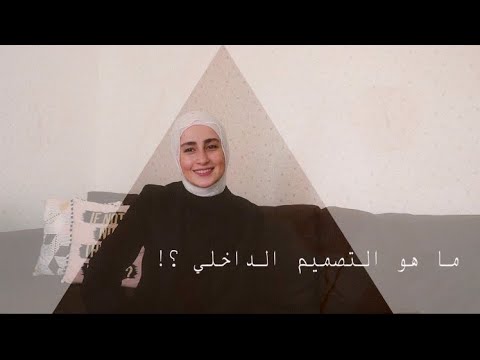     ما هو التصميم الداخلي