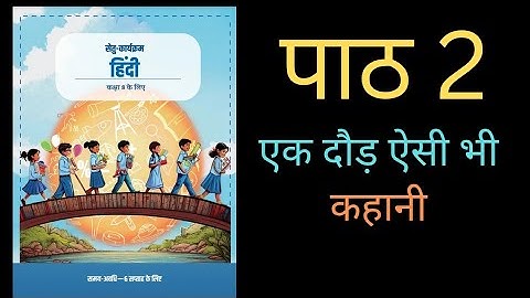 पाठ 2, एक दौड़ ऐसी भी ( कहानी) सेतु कार्यक्रम हिंदी कक्षा 8 NCERT nep20 bridge course class 8