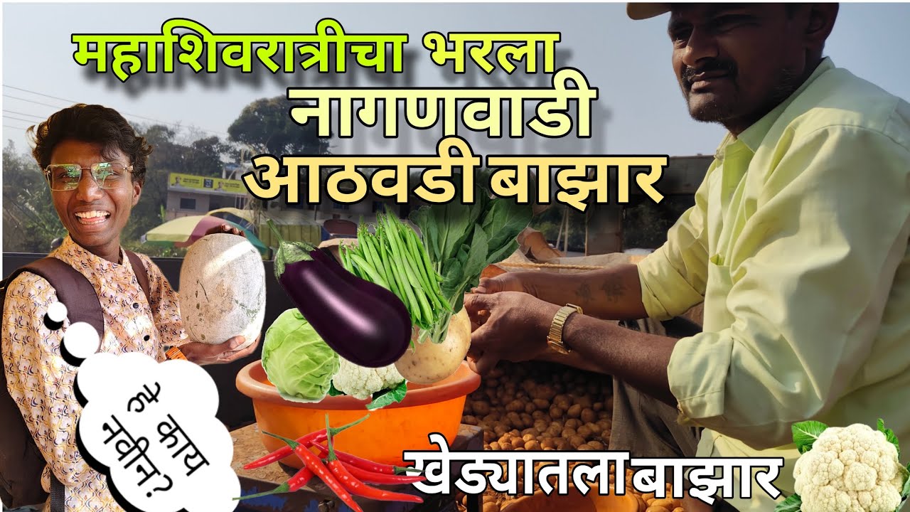महाशिवरात्रीचा भरला नागणवाडीचा आठवडी बाजार | Weekly Market | चंदगड 
