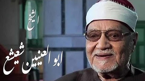 الشيخ أبو العينين شعيشع ماتيسر من سورة أل عمران والرحمن من التلاوات الرائعه جميله جداً جداً