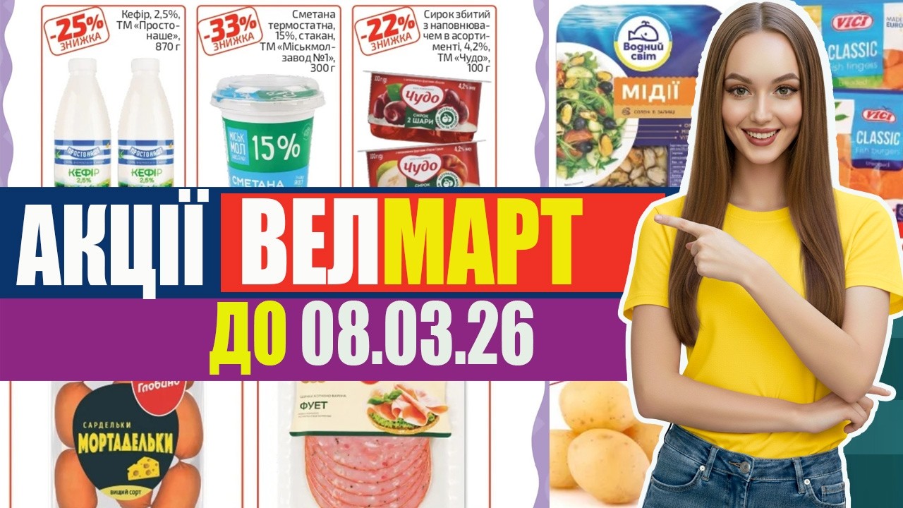 🔥 ЗНИЖКИ ТИЖНЯ у Велмарт | Супер ціни та вигідні пропозиції! #Велмарт #знижки #акції
