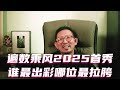 遍数乘风2025首秀30位浪姐,谁最出彩,哪位最拉胯 #乘风2025 #浪姐 #乘风破浪的姐姐