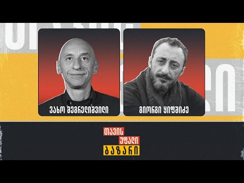 \"თავისუფალი ბაზარი\" 👉 ნარკოპოლიტიკა | გიორგი ყიფშიძე და ვახო მეგრელიშვილი