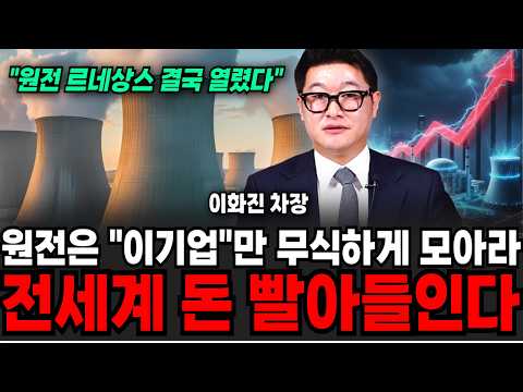 "원전 르네상스 결국 열렸다" 이 기업만 무식하게 모아라, 전세계 모든돈 빨아들인다. (이화진 차장 / 4부)