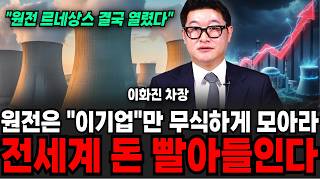 "원전 르네상스 결국 열렸다" 이 기업만 무식하게 모아라, 전세계 모든돈 빨아들인다. (이화진 차장 / 4부)