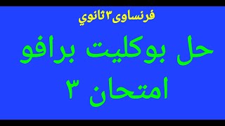 مراجعة نهائية فرنساوى ٣ثانوى شرح وحل بوكليت كتاب برافو ٣ ثانوى الامتحان ٣