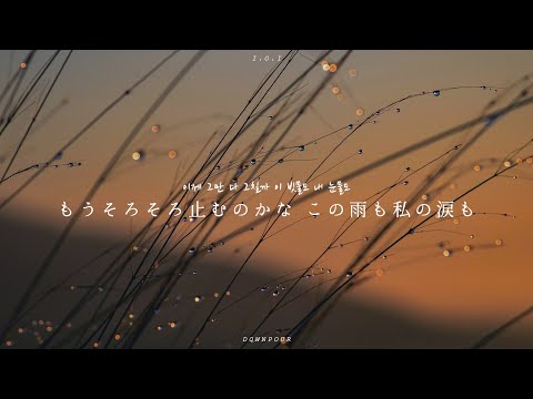 和訳｜I.O.I - 夕立 (DOWNPOUR)