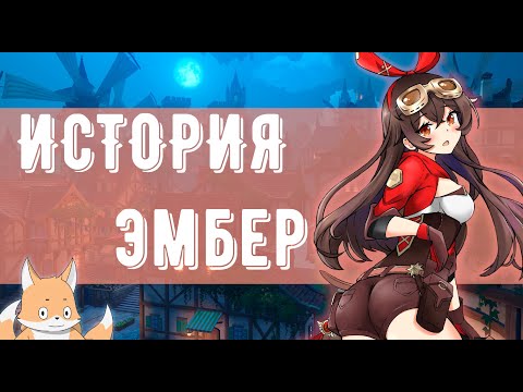 Эмбер - История персонажа Genshin Impact