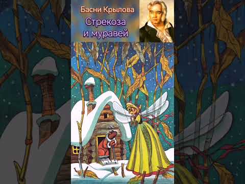 басня Крылова Стрекоза и муравей