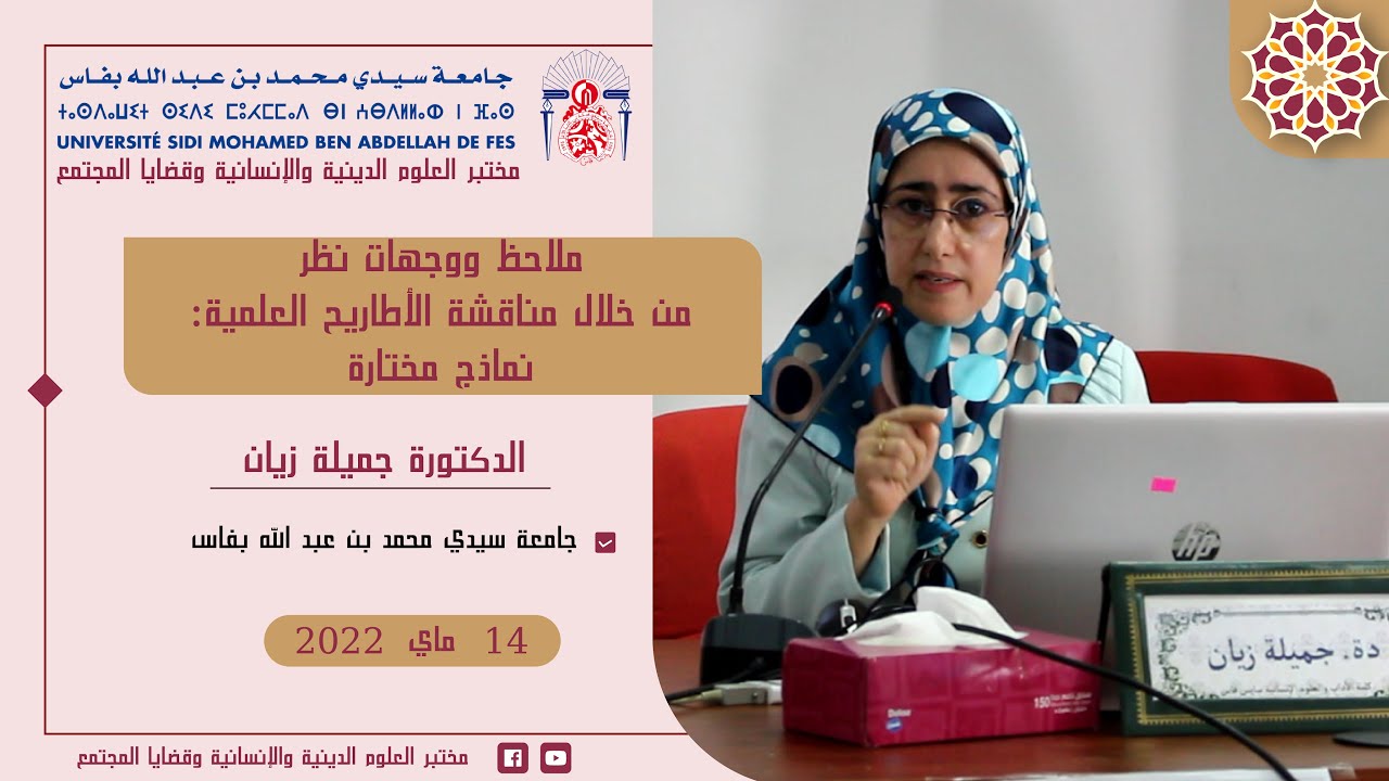 ملاحظ ووجهات نظر من خلال مناقشة الأطاريح العلمية: نماذج مختارة| الدكتورة جميلة زيان