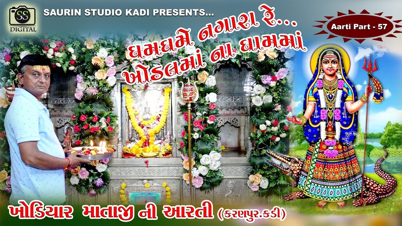 Kadi Khodiyar Maa Ni Aarti// Part - 57//  ખોડિયાર માંની આરતી // 2022