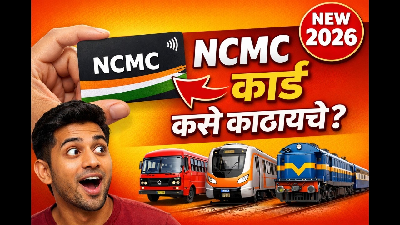 एसटीचे नवीन NCMC कार्ड आलं! 🚌 कसे काढायचे? कोणती कागदपत्रे लागतील? संपूर्ण प्रोसेस 2026