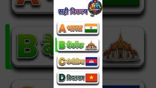 GK Quiz in Hindi | Daily GK Questions | General Knowledge gk 71  #gkquiz #gk#brgkstudy #gk #trending