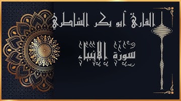 سورة الانبياء ابو بكر الشاطري